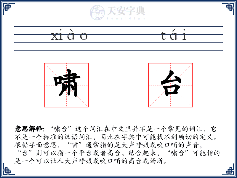 啸台