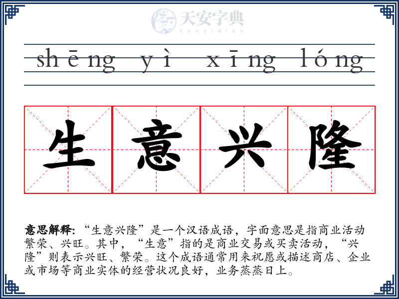 生意兴隆