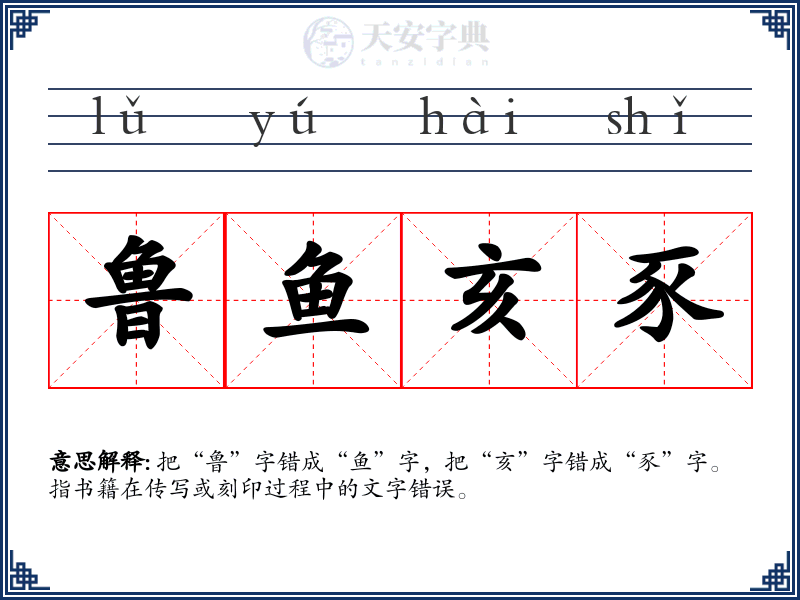 鲁鱼亥豕