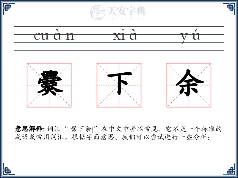 爨下余