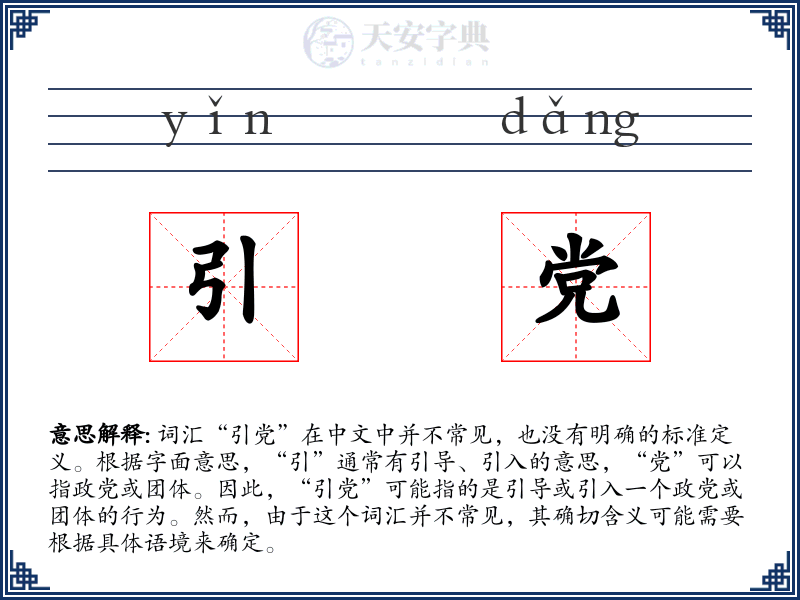 引党
