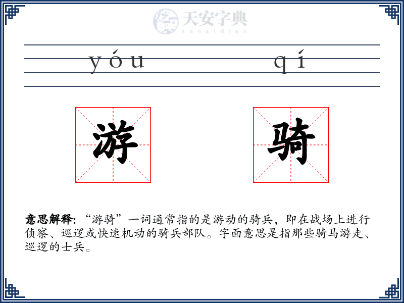 游骑