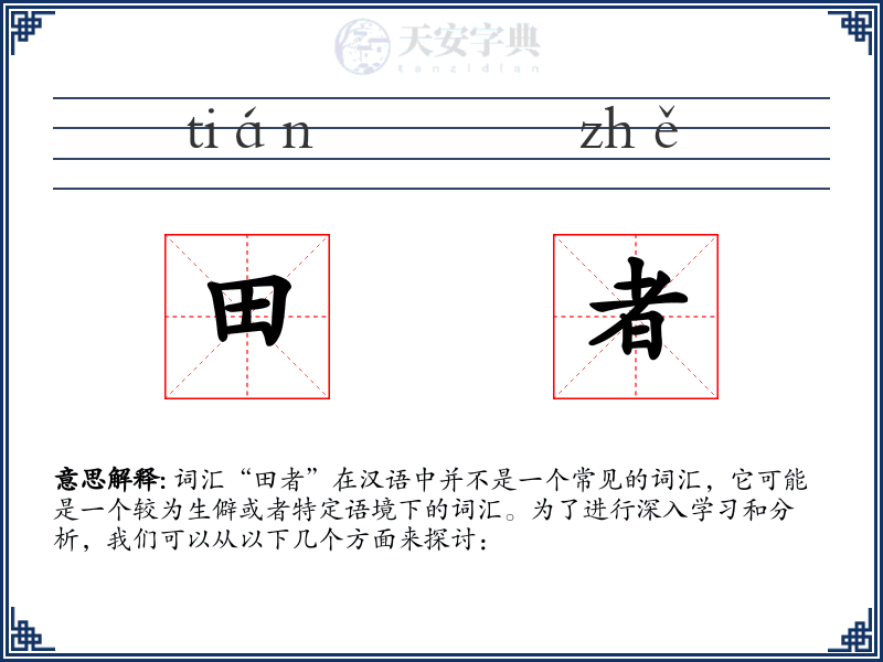 田者