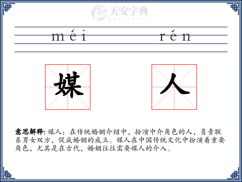 媒人