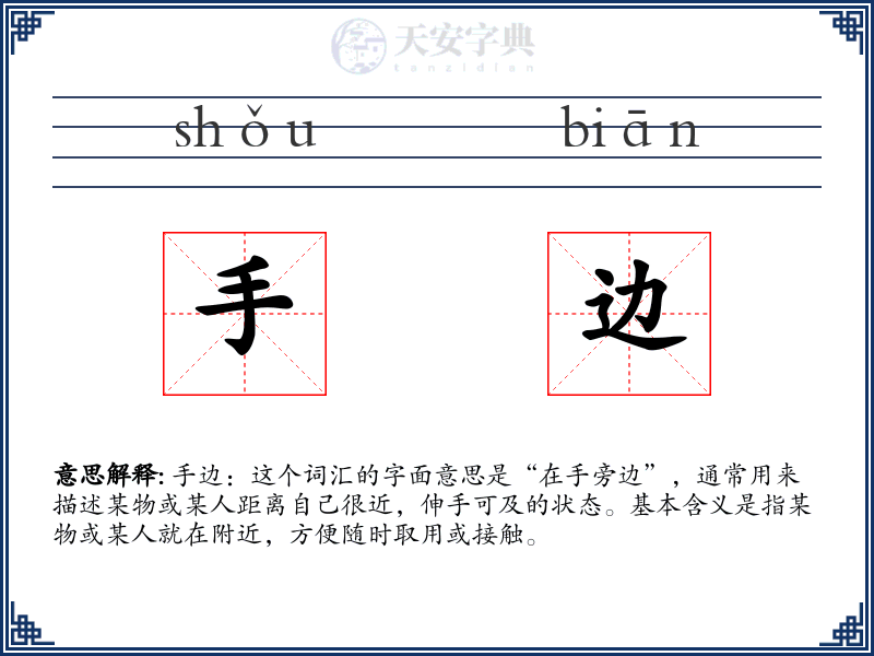 手边