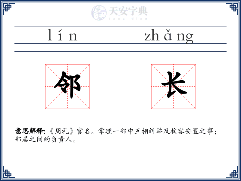 邻长
