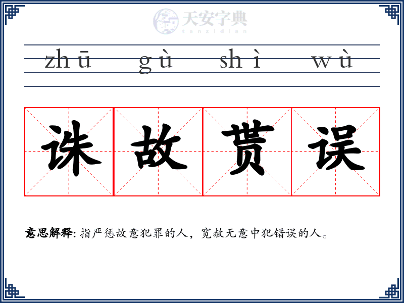 诛故贳误