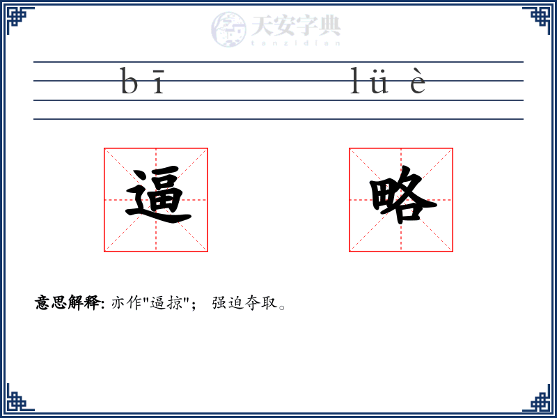 逼略