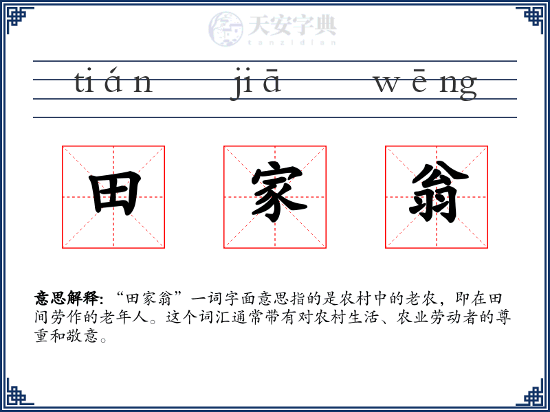 田家翁