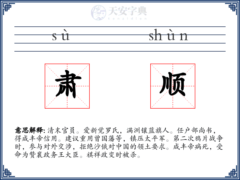 肃顺