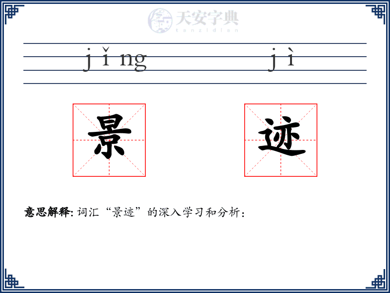 景迹