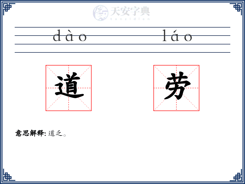 道劳