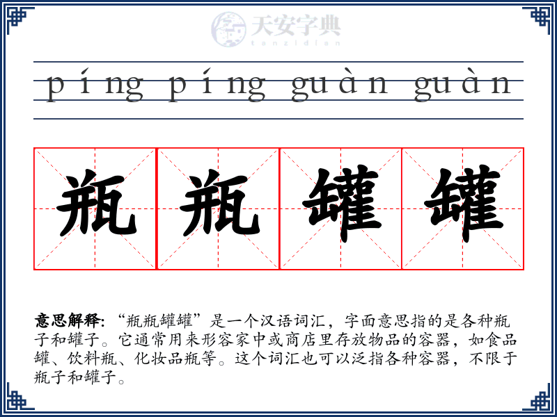 瓶瓶罐罐
