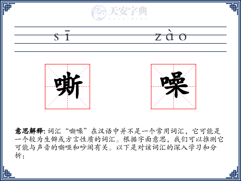 嘶噪