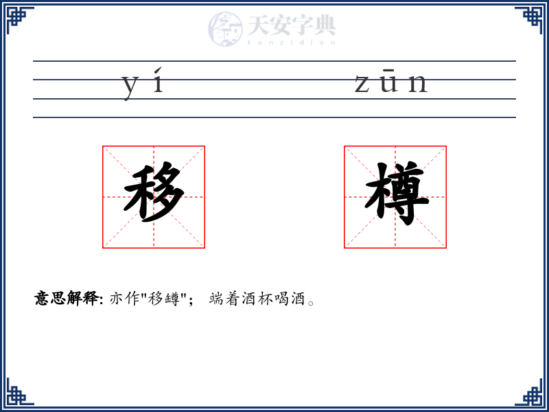 移樽