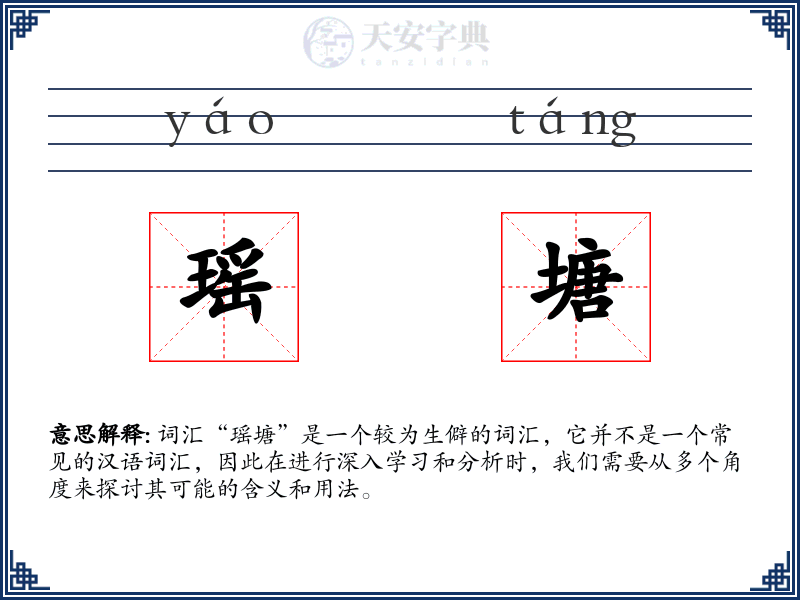 瑶塘
