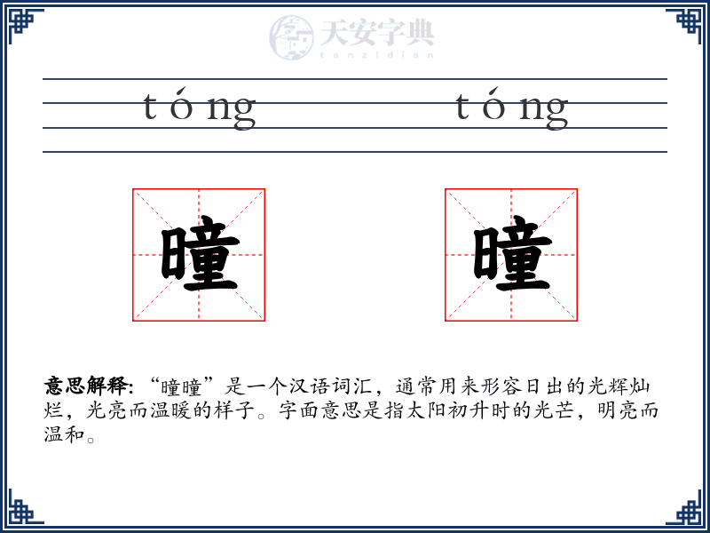 曈曈