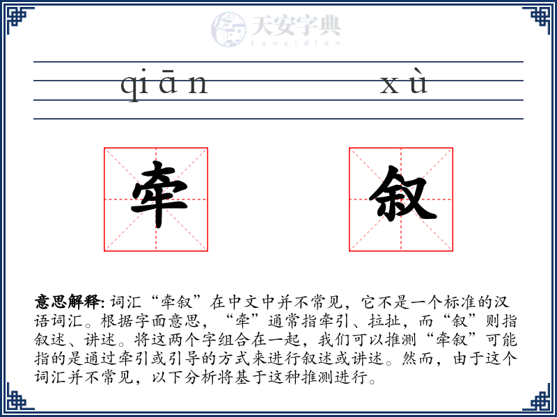 牵叙