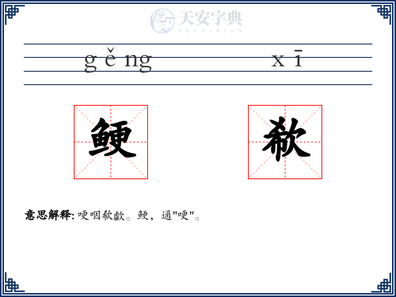 鲠欷