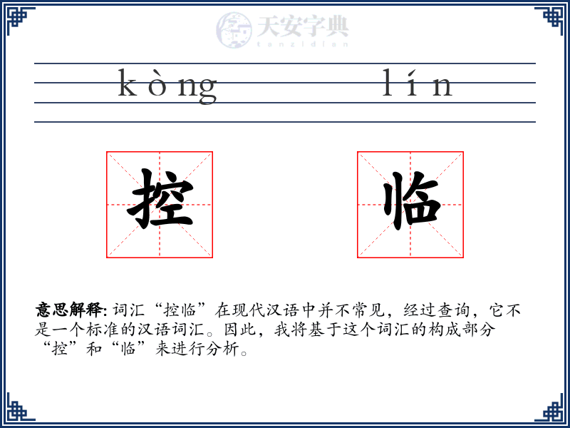 控临
