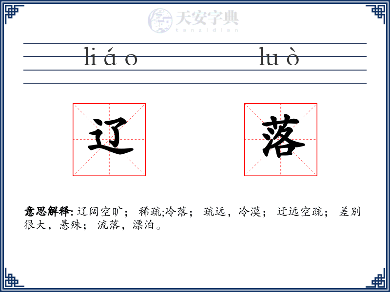 辽落