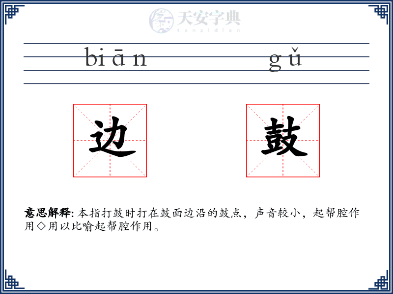 边鼓