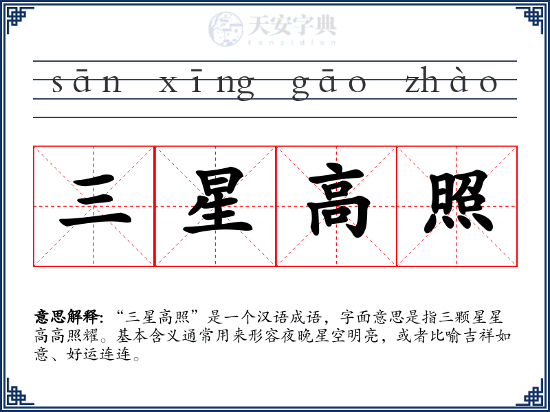三星高照