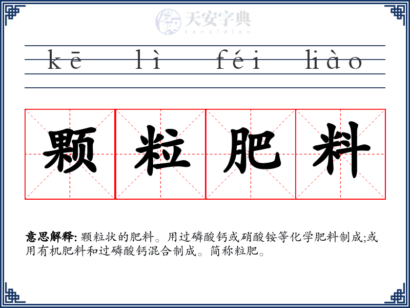 颗粒肥料