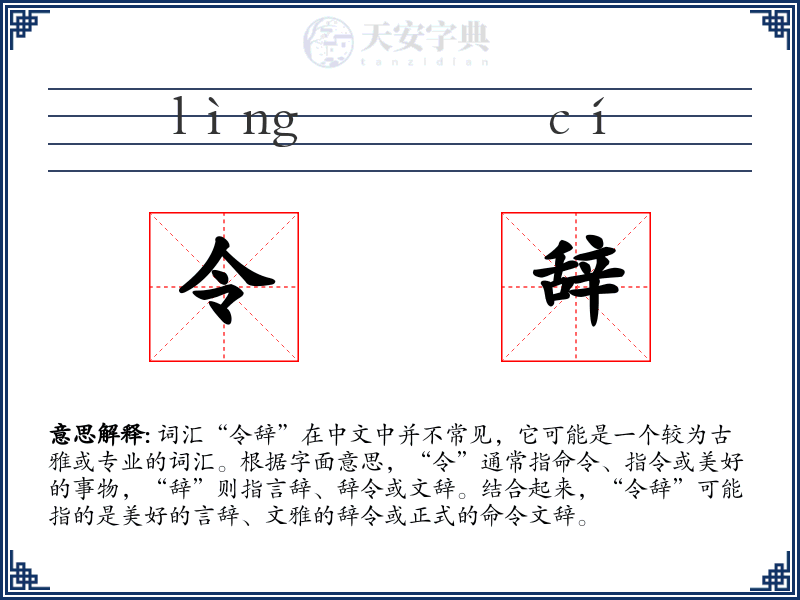 令辞