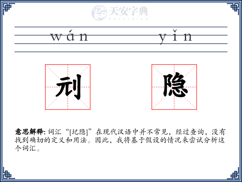 刓隐