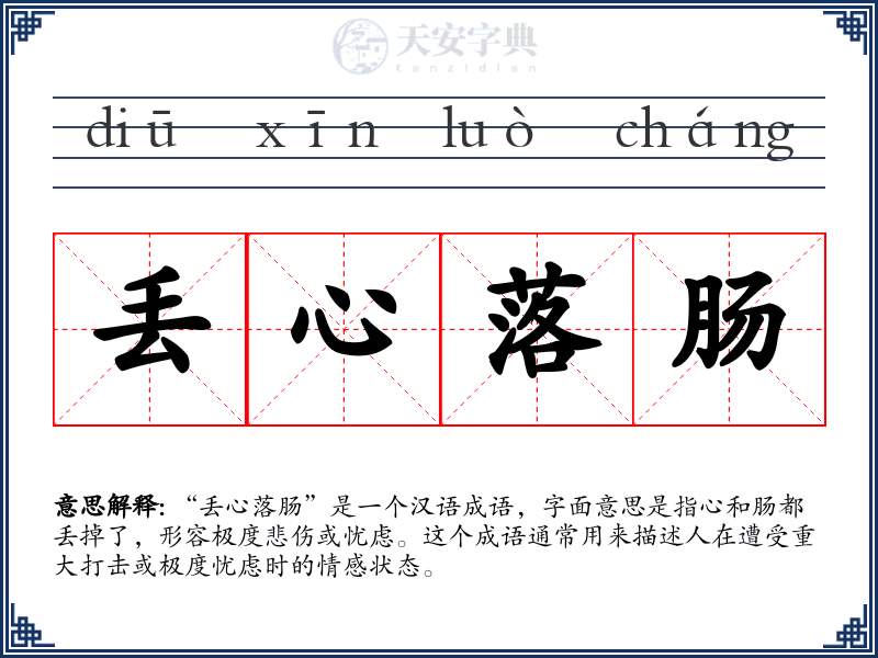 丢心落肠