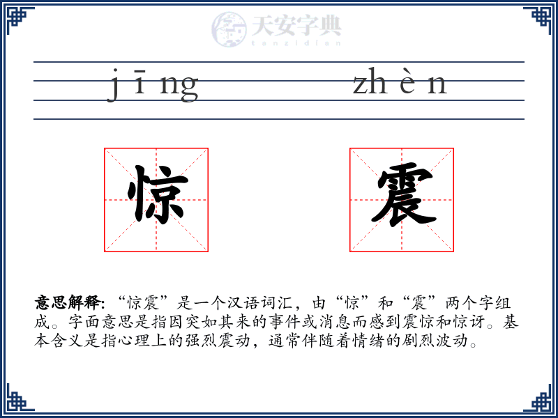 惊震