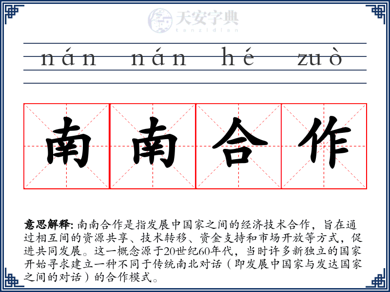 南南合作