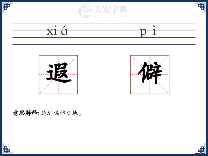 遐僻