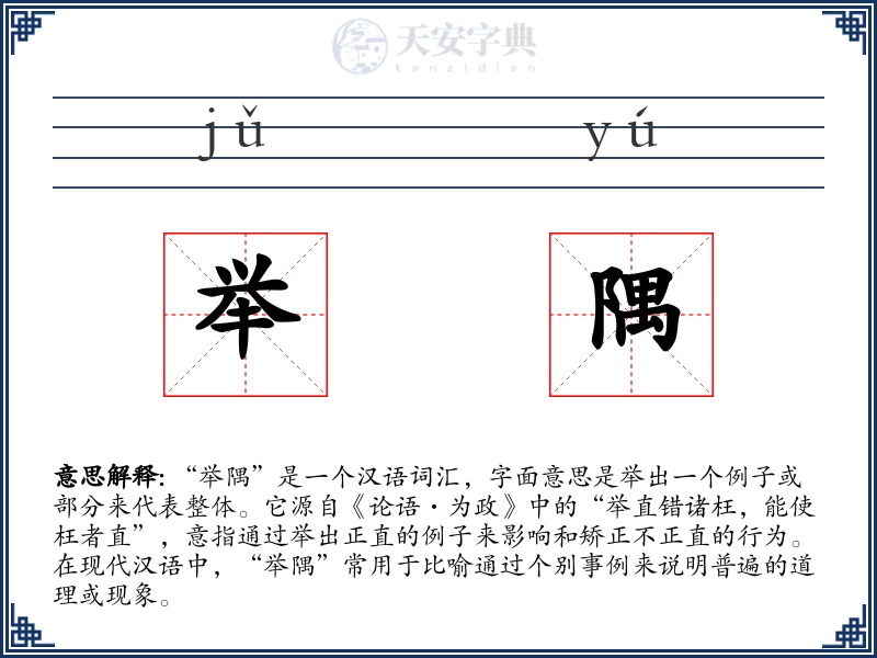 举隅