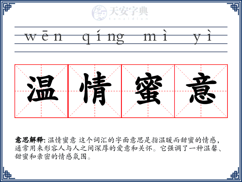温情蜜意