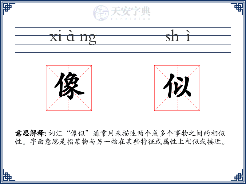 像似