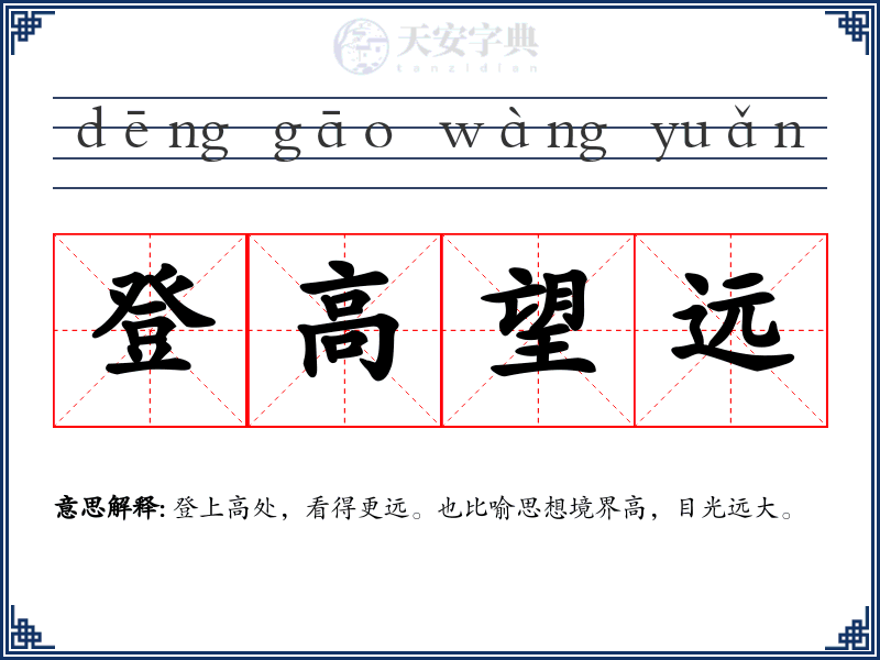 登高望远
