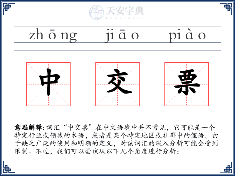 中交票