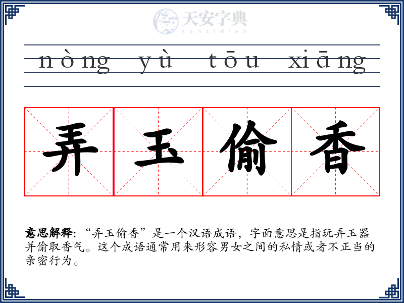 弄玉偷香
