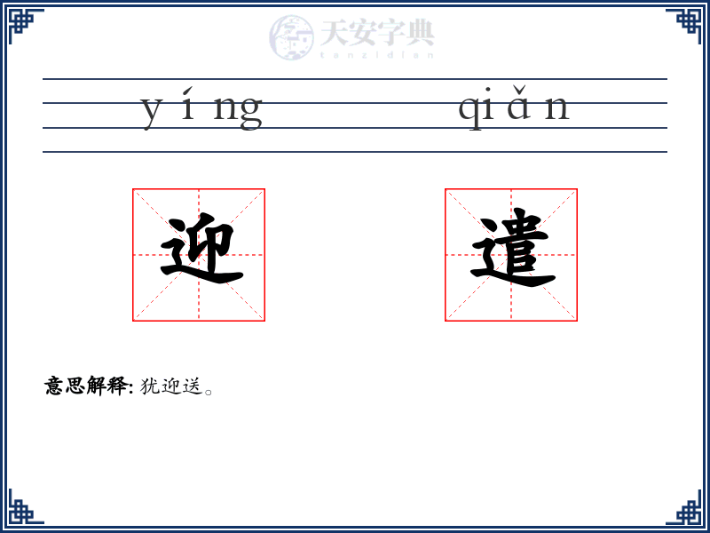 迎遣
