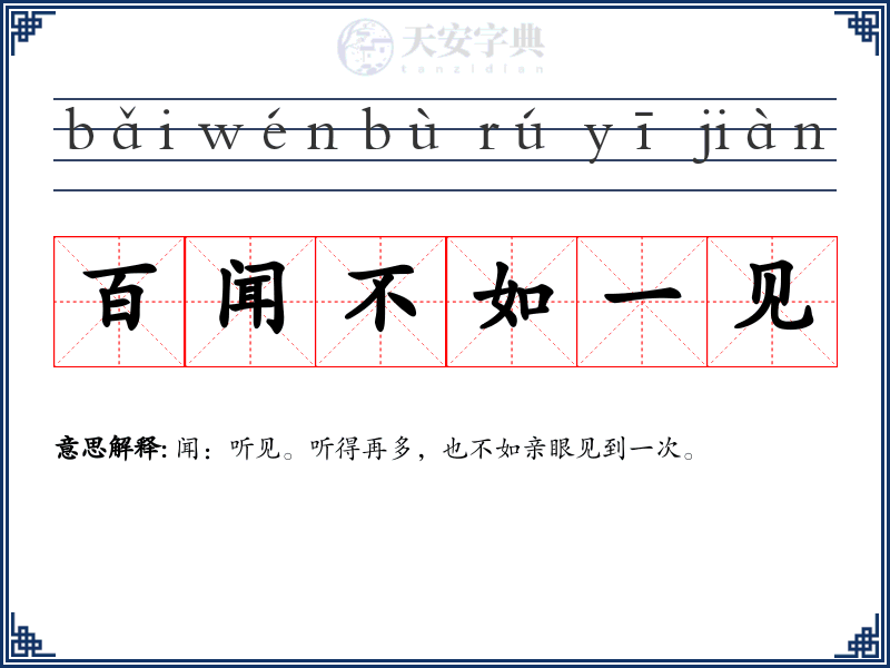 百闻不如一见
