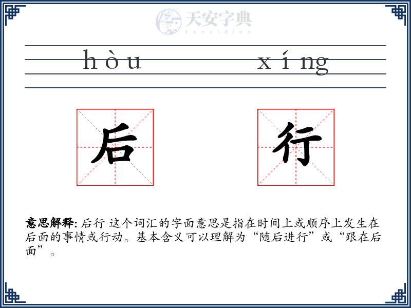 后行