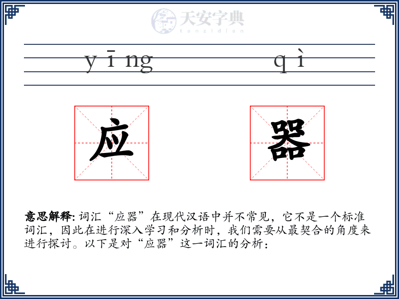应器