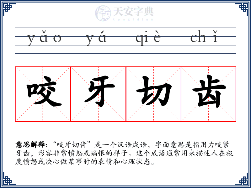 咬牙切齿