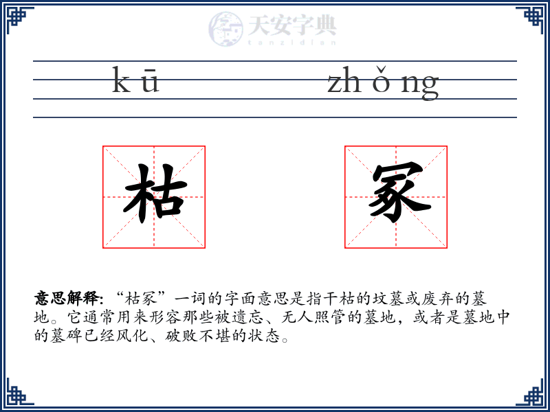 枯冢
