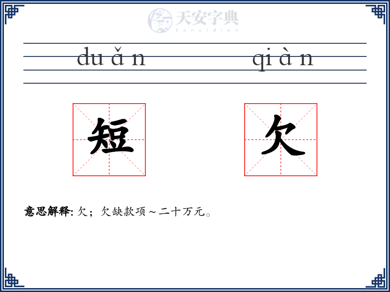短欠