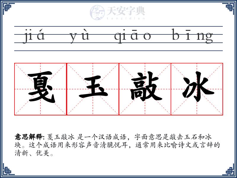 戛玉敲冰