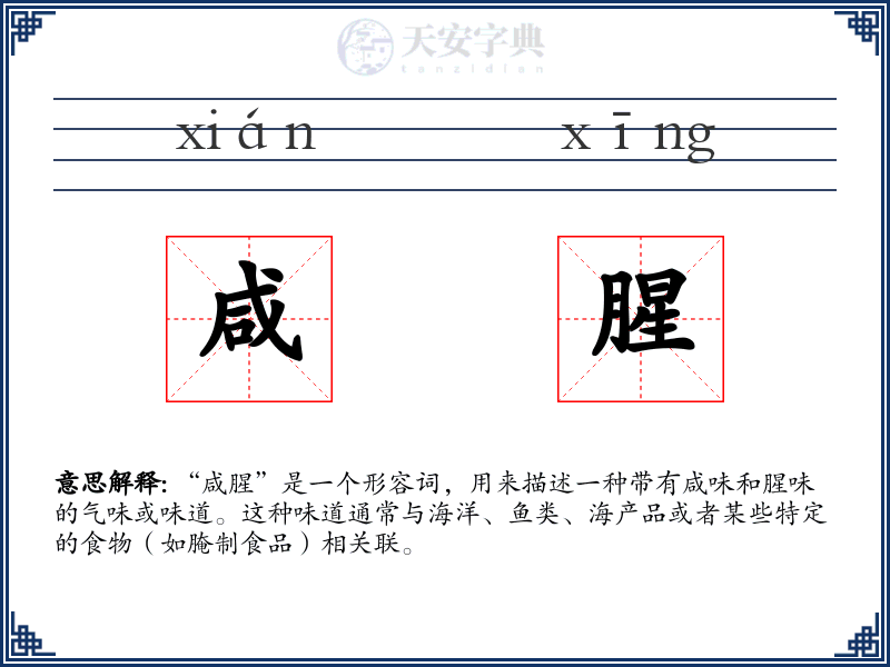 咸腥