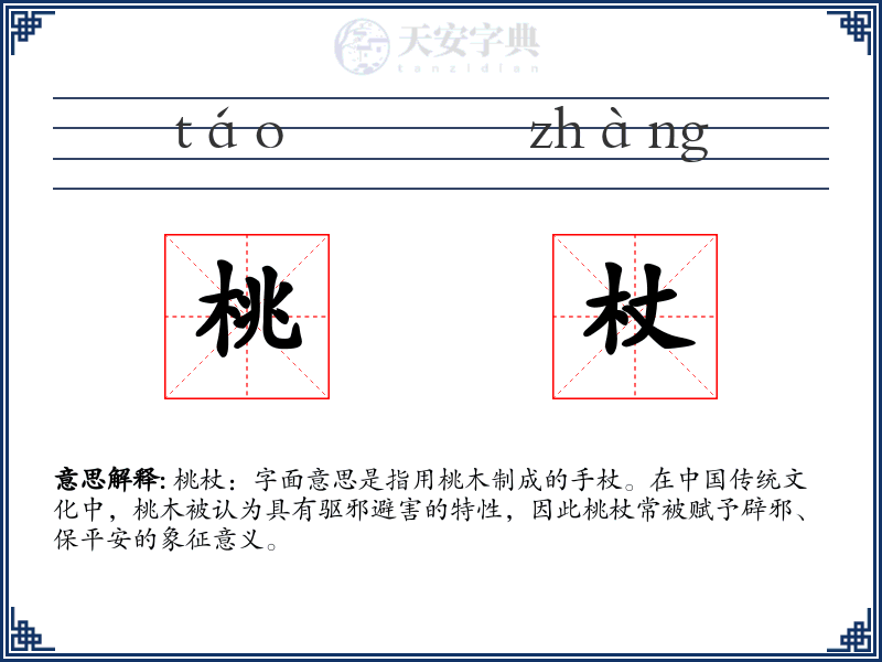 桃杖